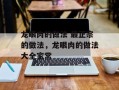 龙眼肉的做法 最正宗的做法，龙眼肉的做法大全家常
