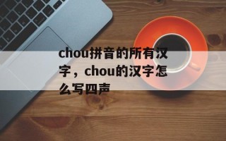 chou拼音的所有汉字，chou的汉字怎么写四声