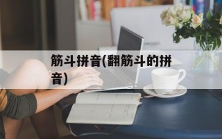 筋斗拼音(翻筋斗的拼音)