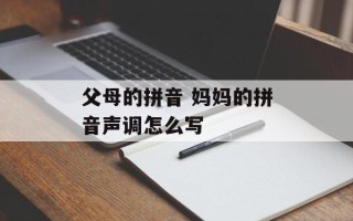 父母的拼音 妈妈的拼音声调怎么写