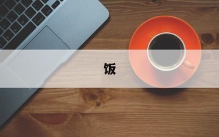 饭