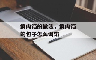 鲜肉馅的做法，鲜肉馅的包子怎么调馅