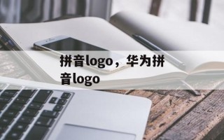 拼音logo，华为拼音logo