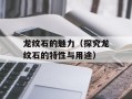 龙纹石的魅力（探究龙纹石的特性与用途）