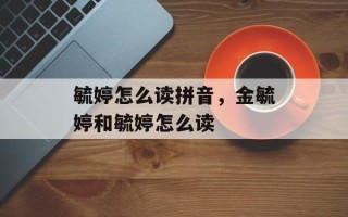 毓婷怎么读拼音，金毓婷和毓婷怎么读