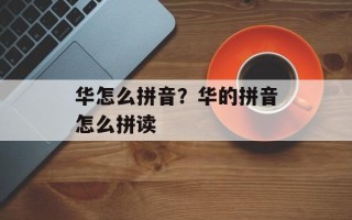 华怎么拼音？华的拼音怎么拼读