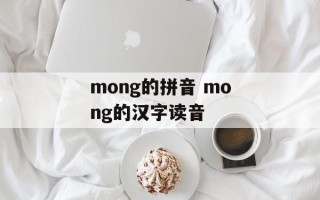 mong的拼音 mong的汉字读音