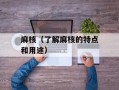 麻核（了解麻核的特点和用途）