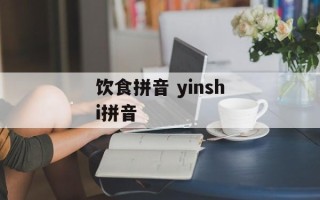 饮食拼音 yinshi拼音