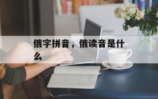 俄字拼音，俄读音是什么