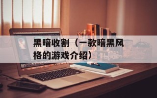 黑暗收割（一款暗黑风格的游戏介绍）