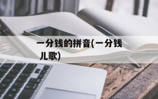一分钱的拼音(一分钱 儿歌)