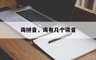 诲拼音，诲有几个读音