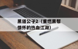 黑道公子2（重燃黑帮情怀的热血江湖）