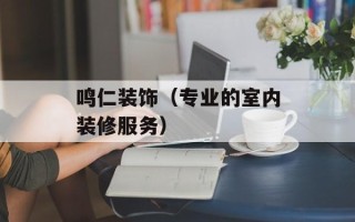 鸣仁装饰（专业的室内装修服务）
