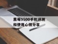黑莓9500手机评测和使用心得分享