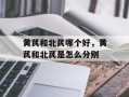 黄芪和北芪哪个好，黄芪和北芪是怎么分别