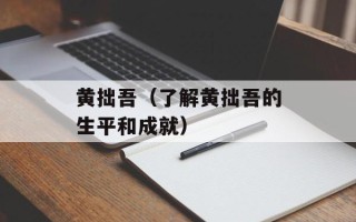 黄拙吾（了解黄拙吾的生平和成就）