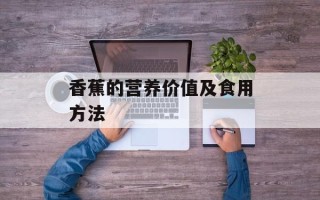 香蕉的营养价值及食用方法