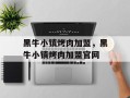 黑牛小镇烤肉加盟，黑牛小镇烤肉加盟官网
