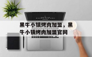 黑牛小镇烤肉加盟，黑牛小镇烤肉加盟官网