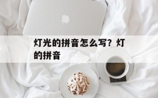 灯光的拼音怎么写？灯的拼音