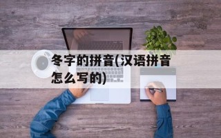 冬字的拼音(汉语拼音怎么写的)