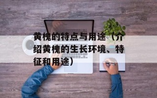 黄槐的特点与用途（介绍黄槐的生长环境、特征和用途）