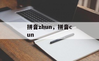 拼音zhun，拼音cun