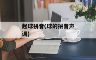 起球拼音(球的拼音声调)