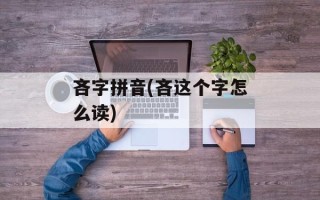 吝字拼音(吝这个字怎么读)