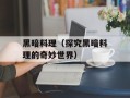黑暗料理（探究黑暗料理的奇妙世界）