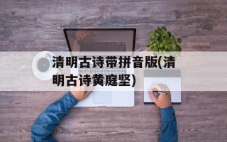 清明古诗带拼音版(清明古诗黄庭坚)
