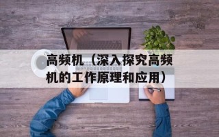高频机（深入探究高频机的工作原理和应用）
