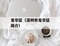 龙华区（深圳市龙华区简介）