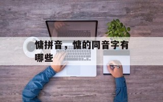 慵拼音，慵的同音字有哪些