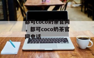 都可coco奶茶官网，都可coco奶茶官网电话