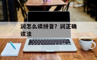 润怎么读拼音？润正确读法