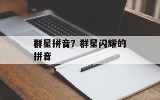 群星拼音？群星闪耀的拼音