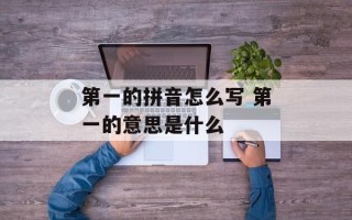 第一的拼音怎么写 第一的意思是什么