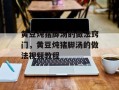 黄豆炖猪脚汤的做法窍门，黄豆炖猪脚汤的做法视频教程