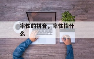 率性的拼音，率性指什么