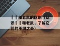 鼩鼱和老鼠的区别（认识鼩鼱和老鼠，了解它们的不同之处）
