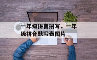 一年级拼音拼写，一年级拼音默写表图片
