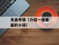 龙桑寺镇（介绍一座美丽的小镇）