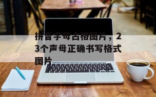 拼音字母占格图片，23个声母正确书写格式图片