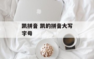 凯拼音 凯的拼音大写字母