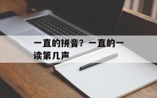 一直的拼音？一直的一读第几声