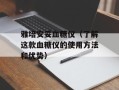 雅培安妥血糖仪（了解这款血糖仪的使用方法和优势）