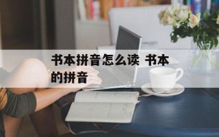 书本拼音怎么读 书本的拼音